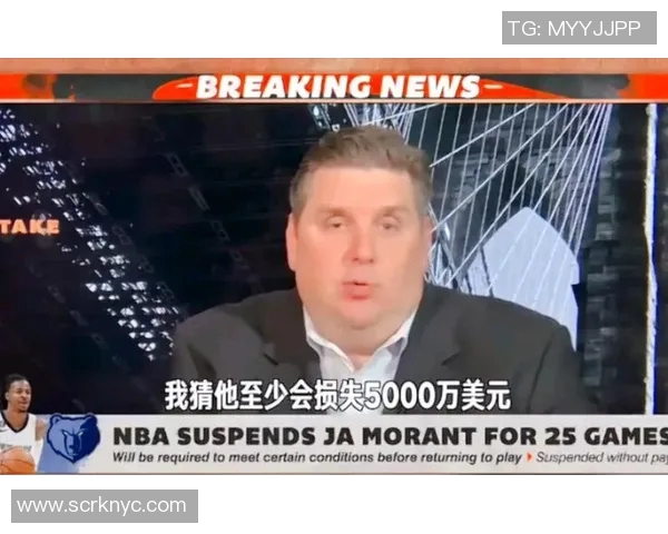 莫兰特持枪事件后续联盟处罚25场并强制心理辅导措施实施