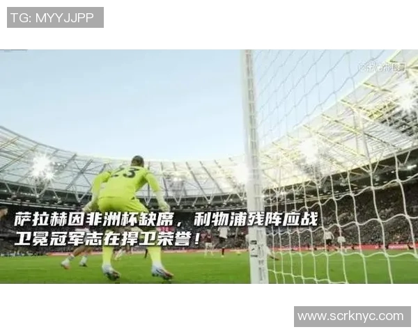 超利物浦迎战利兹联激情对决谁能在英超赛场上笑到最后 超利物浦迎战利兹联激情对决谁能在英超赛场上笑到最后